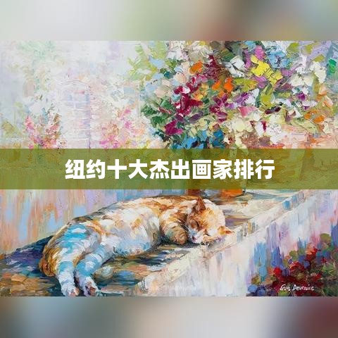 纽约十大杰出画家排行
