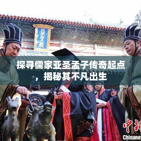 探寻儒家亚圣孟子传奇起点，揭秘其不凡出生