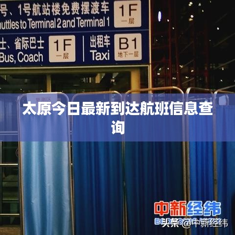 太原今日最新到达航班信息查询