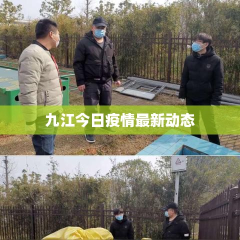 九江今日疫情最新动态