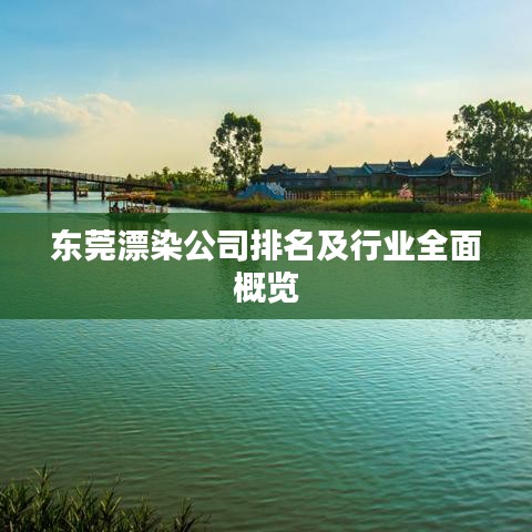 东莞漂染公司排名及行业全面概览