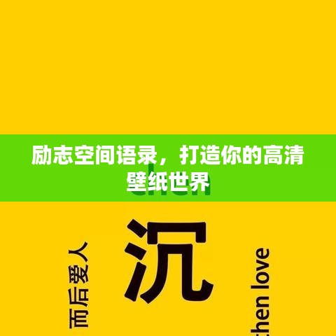 励志空间语录，打造你的高清壁纸世界