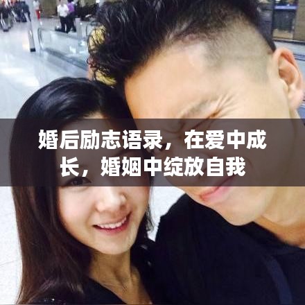 婚后励志语录，在爱中成长，婚姻中绽放自我