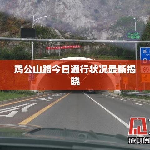 鸡公山路今日通行状况最新揭晓