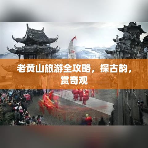老黄山旅游全攻略，探古韵，赏奇观
