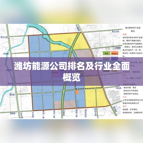 潍坊能源公司排名及行业全面概览