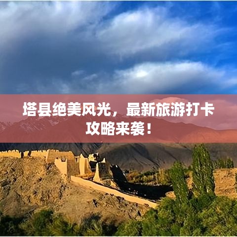 塔县绝美风光，最新旅游打卡攻略来袭！