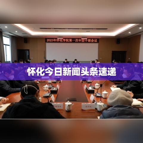 怀化今日新闻头条速递
