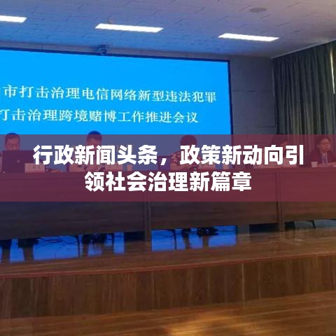 行政新闻头条，政策新动向引领社会治理新篇章