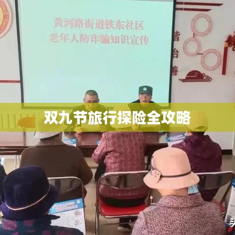 双九节旅行探险全攻略