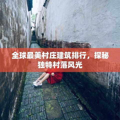 全球最美村庄建筑排行，探秘独特村落风光