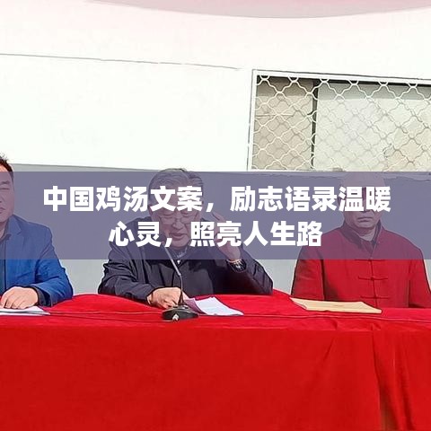 中国鸡汤文案，励志语录温暖心灵，照亮人生路