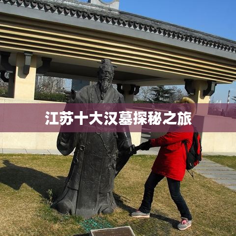 江苏十大汉墓探秘之旅
