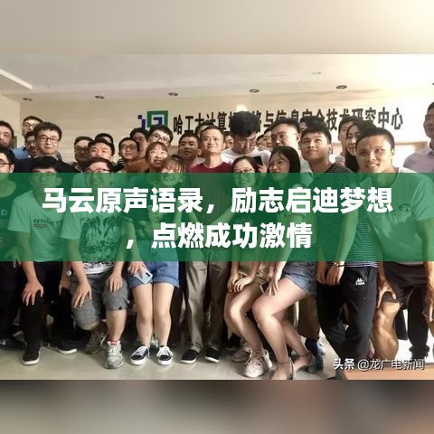 马云原声语录，励志启迪梦想，点燃成功激情