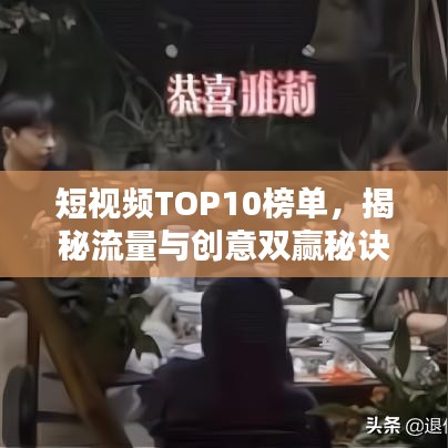 短视频TOP10榜单，揭秘流量与创意双赢秘诀