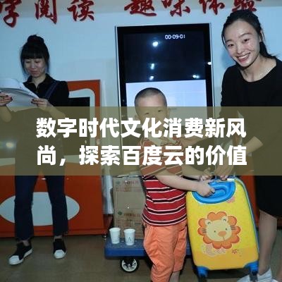 数字时代文化消费新风尚，探索百度云的价值与折火一下现象
