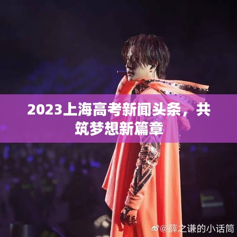 2023上海高考新闻头条，共筑梦想新篇章