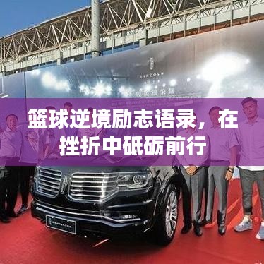 篮球逆境励志语录，在挫折中砥砺前行