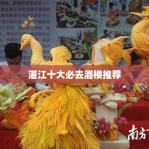 湛江十大必去酒楼推荐