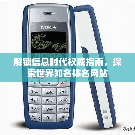 解锁信息时代权威指南，探索世界知名排名网站