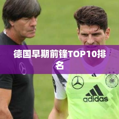 德国早期前锋TOP10排名