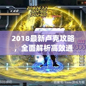 2018最新卢克攻略，全面解析高效通关秘籍