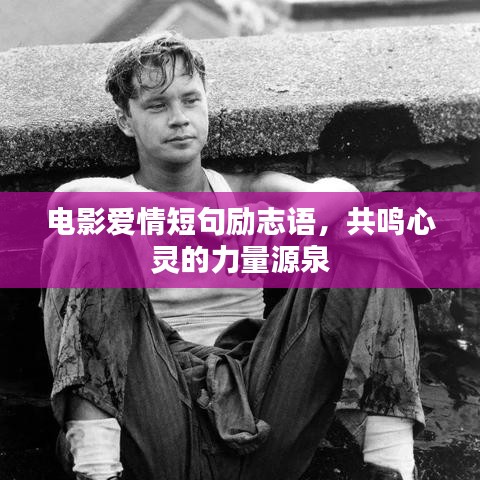 电影爱情短句励志语，共鸣心灵的力量源泉