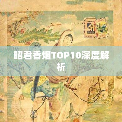 昭君香烟TOP10深度解析