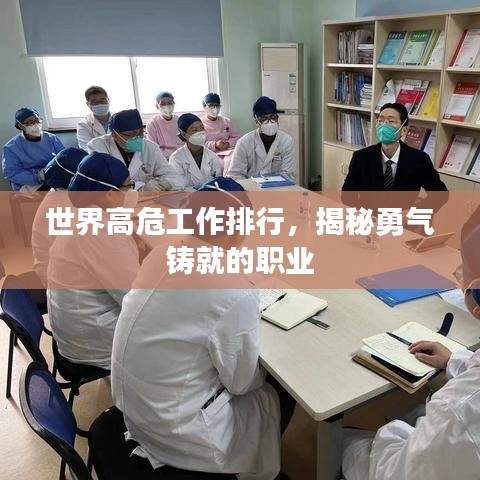世界高危工作排行，揭秘勇气铸就的职业