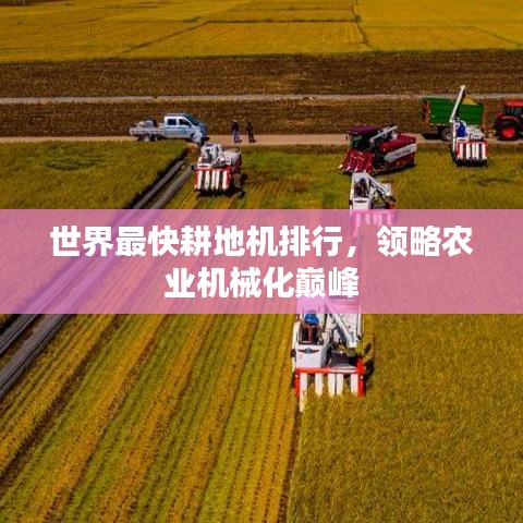 世界最快耕地机排行，领略农业机械化巅峰