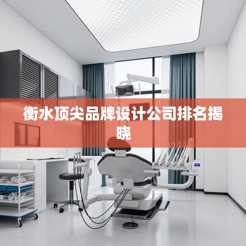 衡水顶尖品牌设计公司排名揭晓