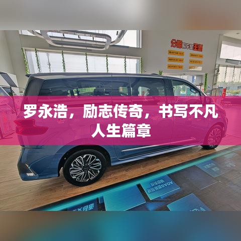 罗永浩，励志传奇，书写不凡人生篇章