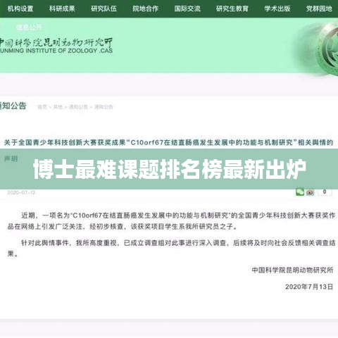 博士最难课题排名榜最新出炉