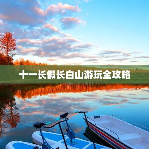 十一长假长白山游玩全攻略
