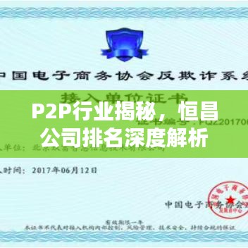 P2P行业揭秘，恒昌公司排名深度解析
