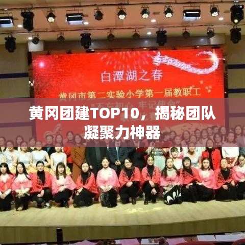 黄冈团建TOP10，揭秘团队凝聚力神器