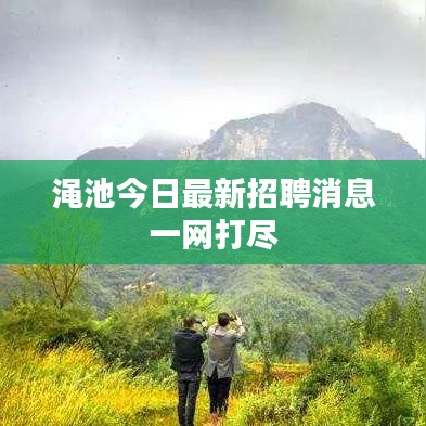 渑池今日最新招聘消息一网打尽
