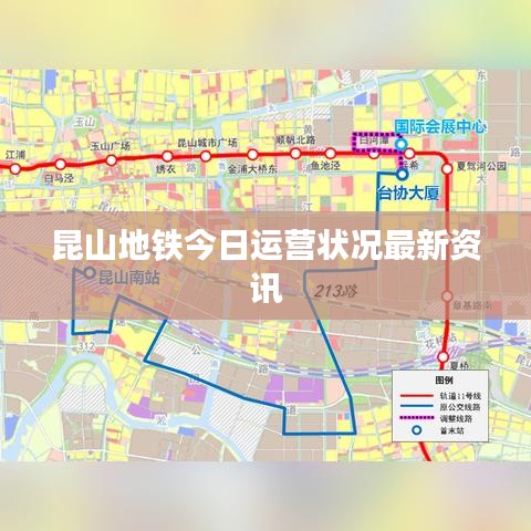 昆山地铁今日运营状况最新资讯