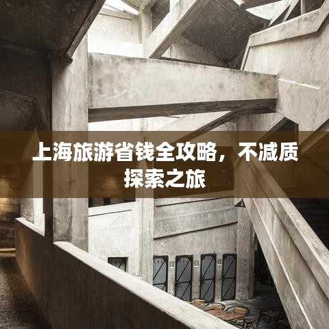 上海旅游省钱全攻略，不减质探索之旅