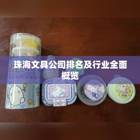 珠海文具公司排名及行业全面概览