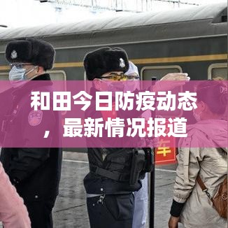 和田今日防疫动态，最新情况报道