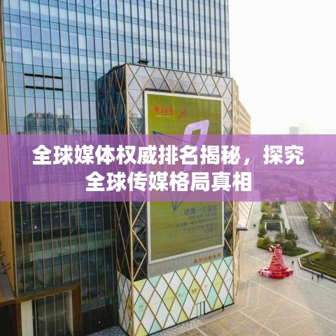 全球媒体权威排名揭秘，探究全球传媒格局真相