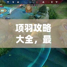 项羽攻略大全，最新辅助出装解析，助你轻松上分！