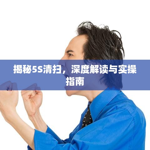 揭秘5S清扫，深度解读与实操指南
