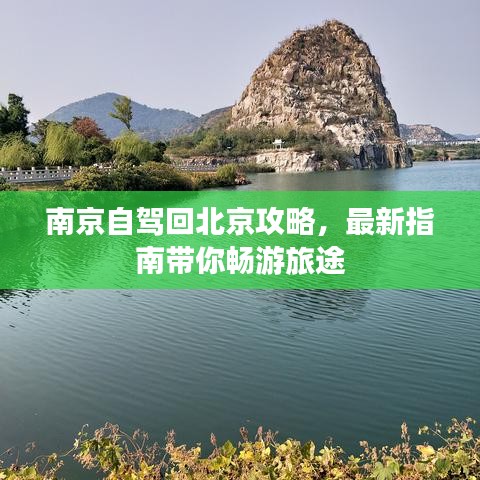 南京自驾回北京攻略，最新指南带你畅游旅途