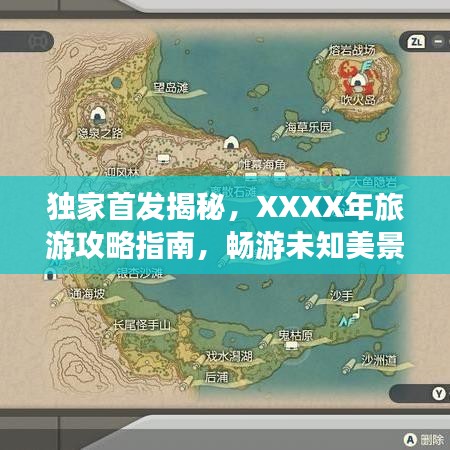 独家首发揭秘，XXXX年旅游攻略指南，畅游未知美景，无限风光等你探索