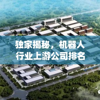 独家揭秘，机器人行业上游公司排名榜单！