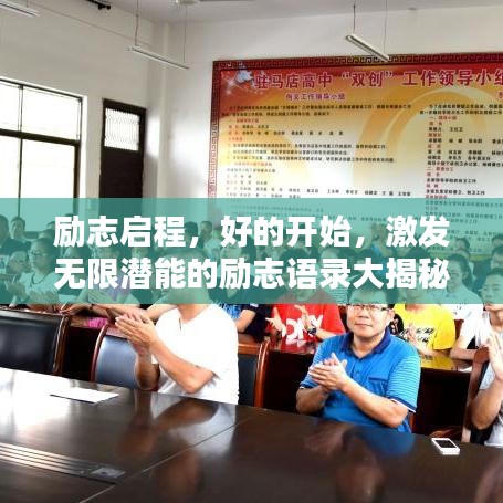 励志启程，好的开始，激发无限潜能的励志语录大揭秘！