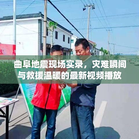 曲阜地震现场实录，灾难瞬间与救援温暖的最新视频播放