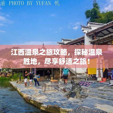 江西温泉之旅攻略，探秘温泉胜地，尽享舒适之旅！